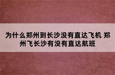 为什么郑州到长沙没有直达飞机 郑州飞长沙有没有直达航班